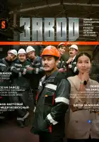  Завод смотреть онлайн сериал 1 сезон 